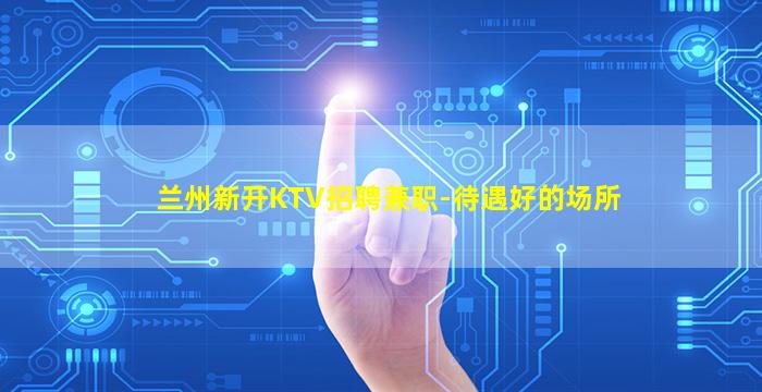 济宁夜总会招聘