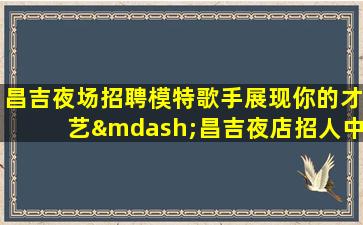 信阳KTV招聘