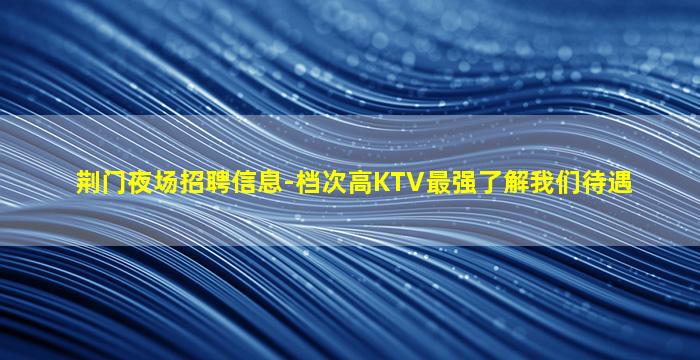 南昌夜场招聘