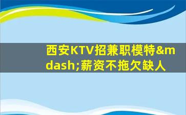 宁德KTV招聘